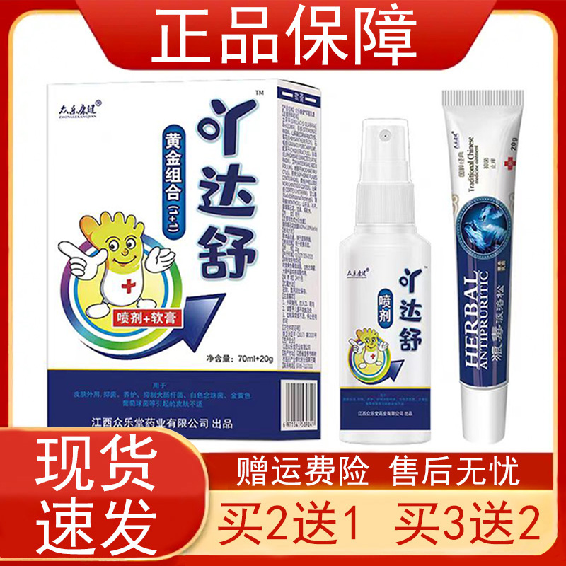 买2发3】众乐康健吖达舒黄金组合1+1喷剂乳膏套装原脚气专家正品z