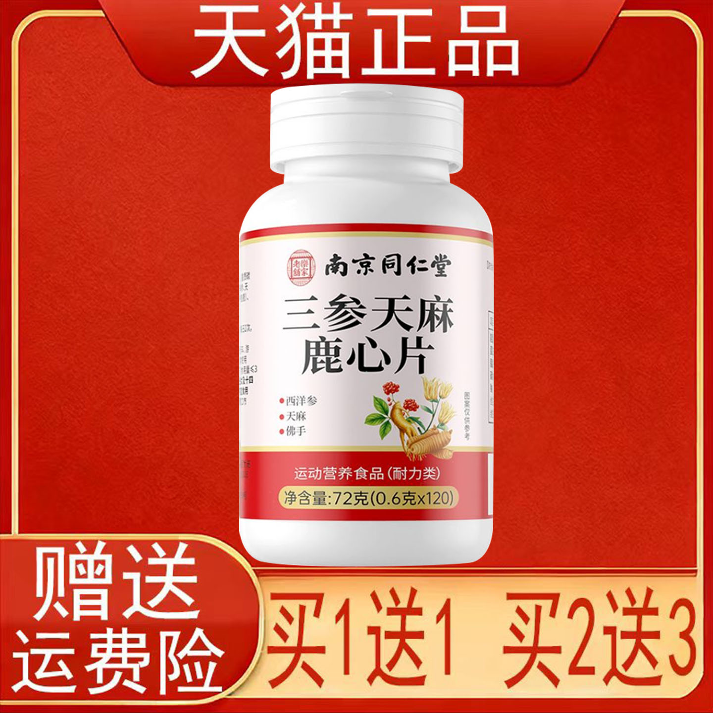 南京同仁堂岳家老铺三参天麻鹿心片人参海参西洋参佛手山楂杜仲叶