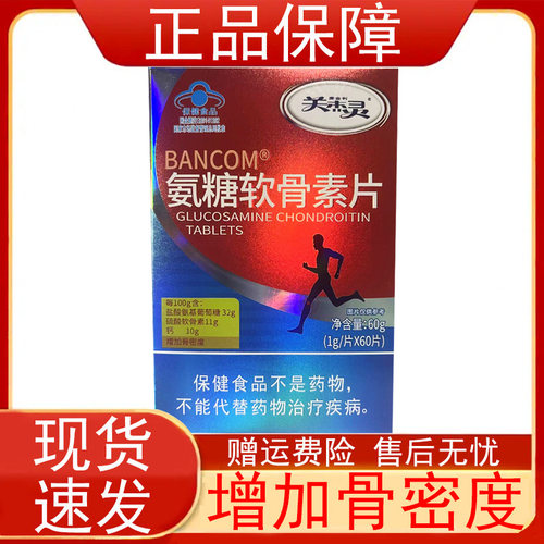 关杰灵氨糖软骨素片60片麦金利佰思佳中老年人增加骨密度保健食品