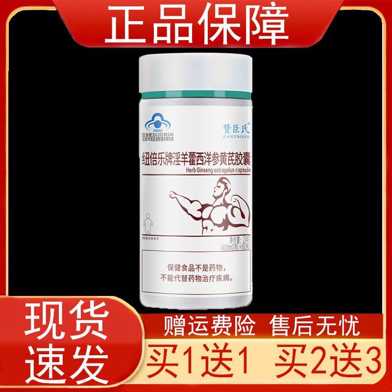 赞臣氏纽倍乐牌淫羊藿西洋参黄芪胶囊免疫力低下者增强免疫力正品
