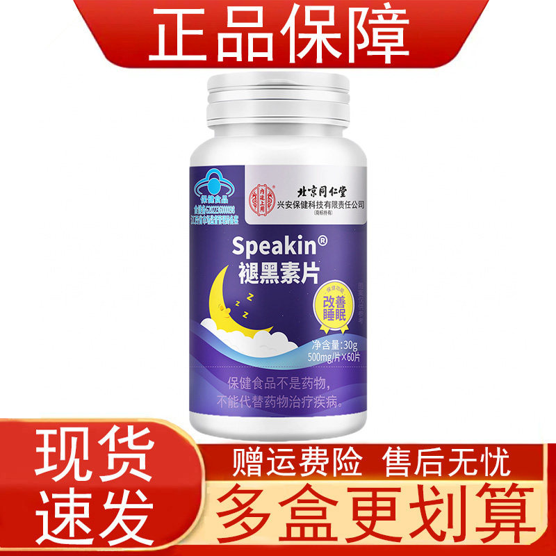 北京同仁堂speakin褪黑素片蓝帽子保健食品