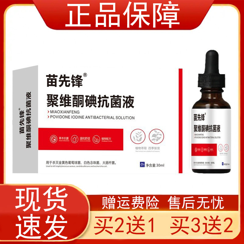 苗先锋聚维碘酮抗菌液30毫升/瓶装+送创口贴+锉刀+棉签正品保证zp