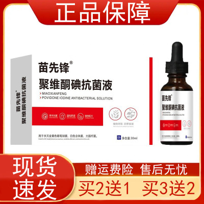 苗先锋聚维碘酮抗菌液30毫升/瓶装+送创口贴+锉刀+棉签正品保证zp