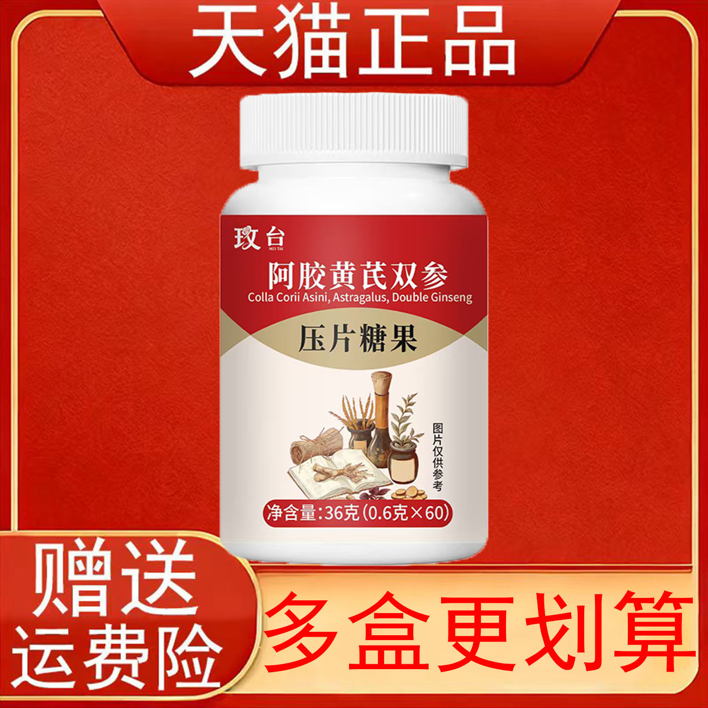 玫台阿胶黄芪双参片压片糖果60片西洋参川党参正品保证