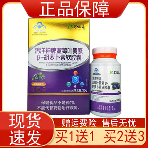 【买1送1】碧健泉鸿洋神牌蓝莓叶黄素β胡萝卜素软胶囊缓解视疲劳