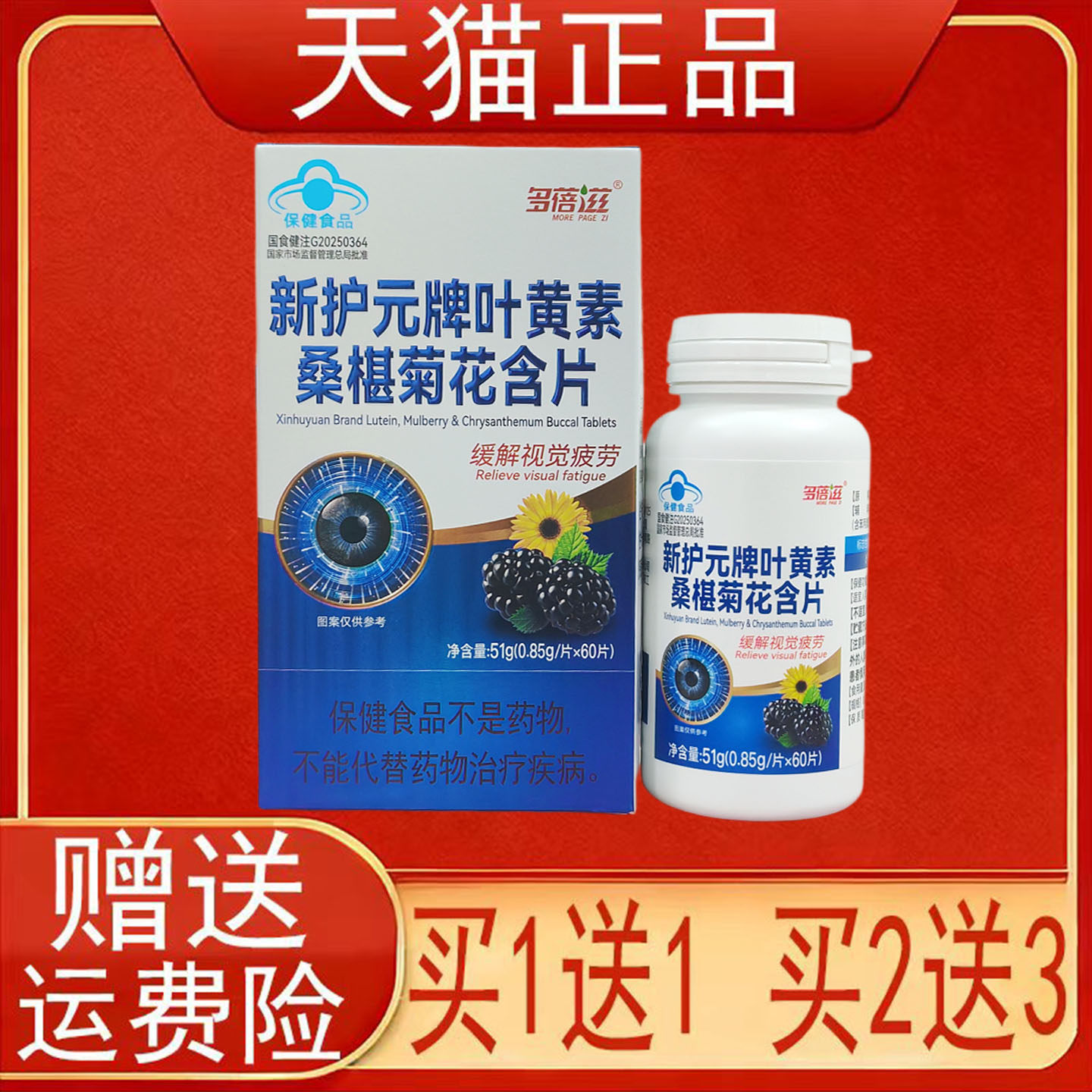 多蓓滋新护元牌叶黄素桑椹菊花含片缓解视觉疲劳保健食品正品保证