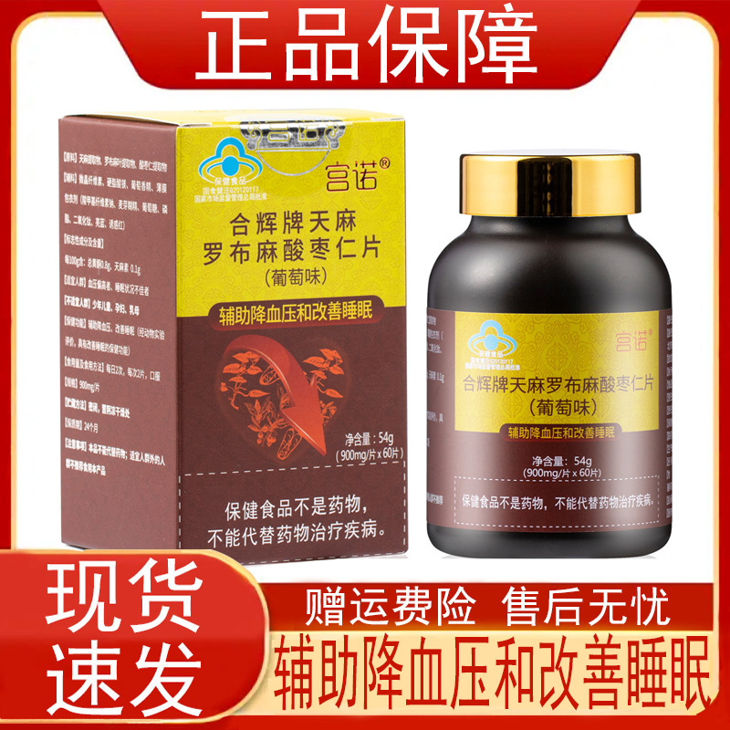 宫诺合辉牌天麻罗布麻酸枣仁片(葡萄味)辅助降血压和改善睡眠正品