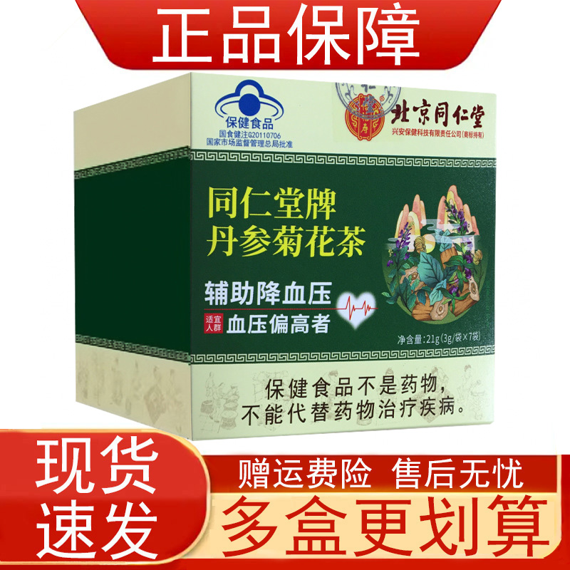北京同仁堂怡福寿同仁堂牌丹参菊花茶