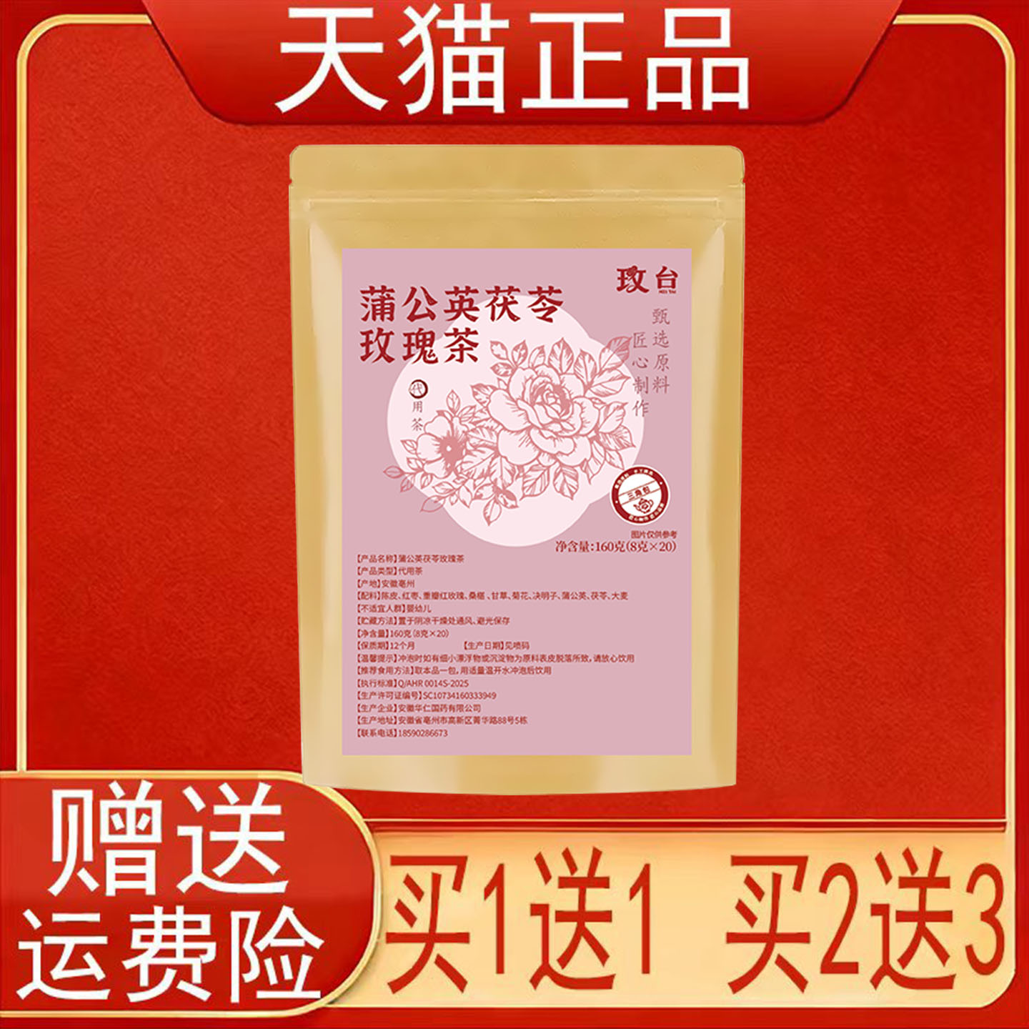 玫台蒲公英茯苓玫瑰茶160g/袋陈皮红枣桑椹甘草菊花正品保证现货