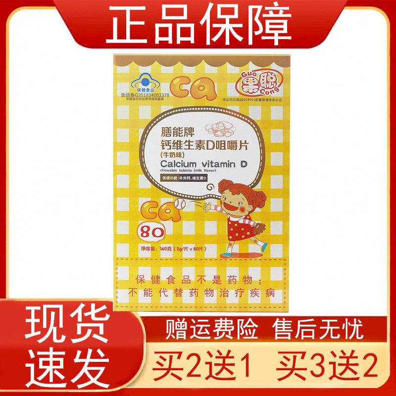 果聪膳能牌钙维生素D咀嚼片(牛奶味)补充钙维生素D保健食品正保障