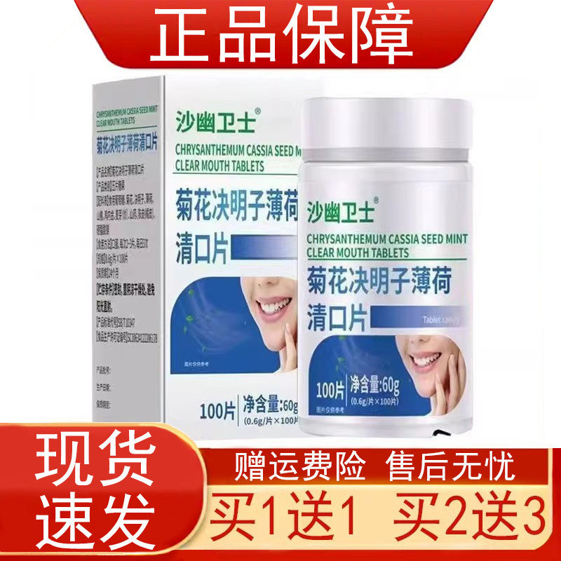 【买1送1】沙幽卫士菊花决明子薄荷清口片100片压片糖果正品保障z