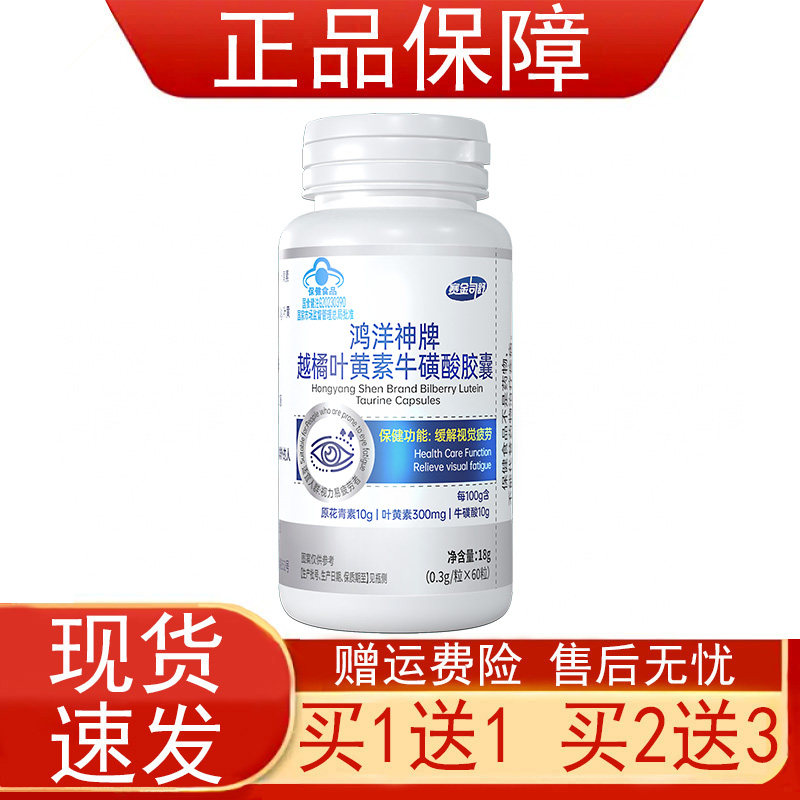 赛金司舒鸿洋神牌越橘叶黄素牛磺酸胶囊视力易疲劳者缓解视觉疲劳