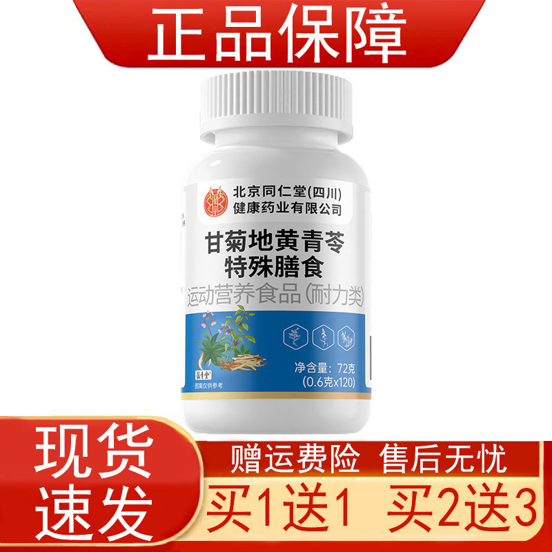 北京同仁堂甘菊地黄青苓特殊膳食运动营养食品耐力类正品保证现货