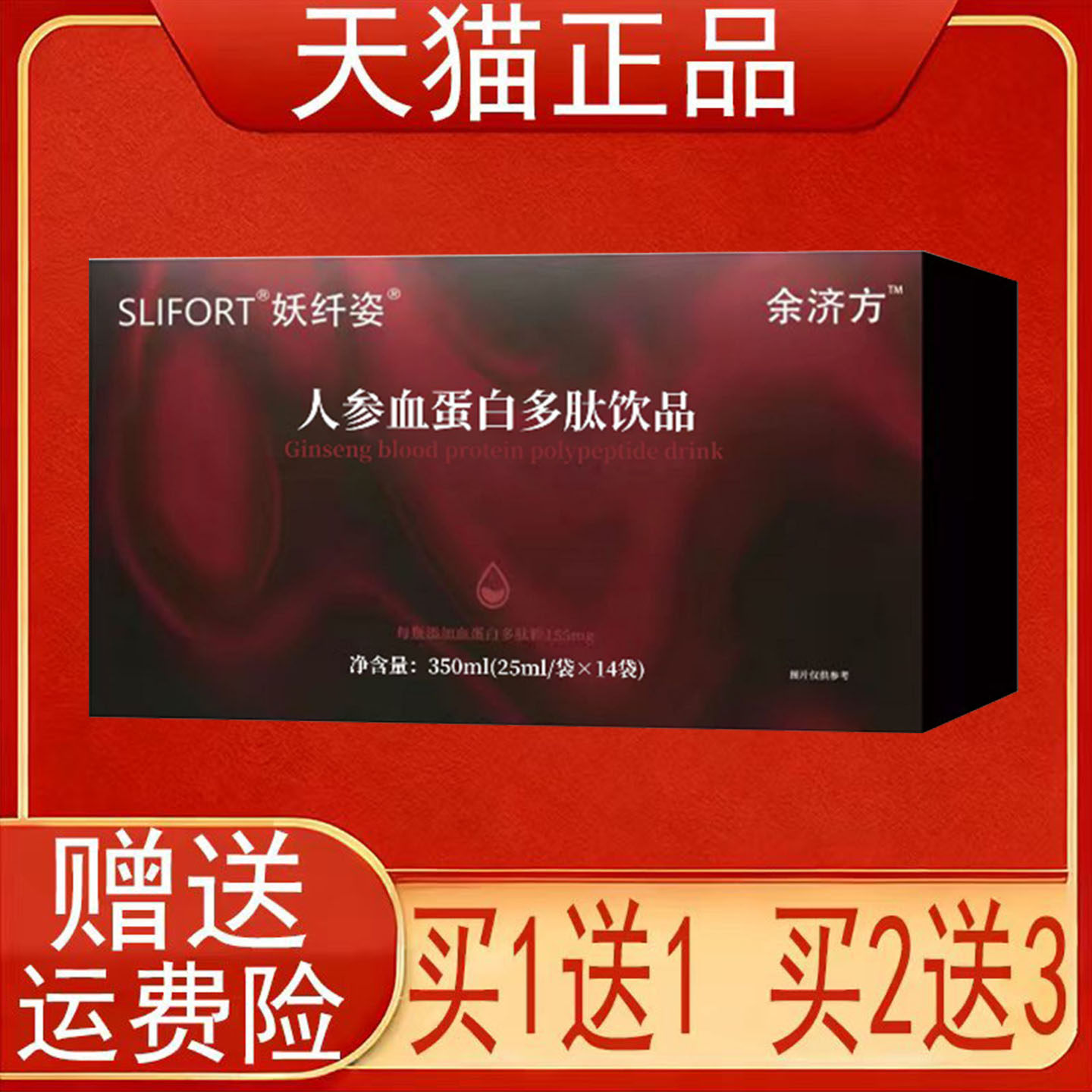 SLIFORT妖纤姿余济方人参血蛋白多肽饮品350(25ml/袋*14袋)