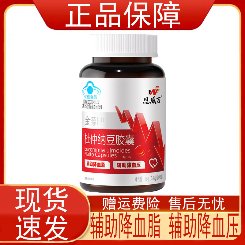 恩威万金源牌杜仲纳豆胶囊辅助降血脂辅助降血压保健食品正品保证