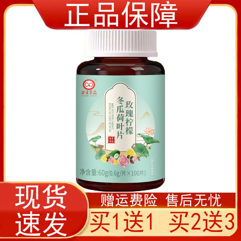 安贞京品玫瑰柠檬冬瓜荷叶片100片/瓶装正品保证现货速发