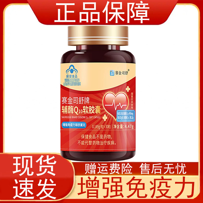 賽金司舒牌輔酶Q10軟膠囊