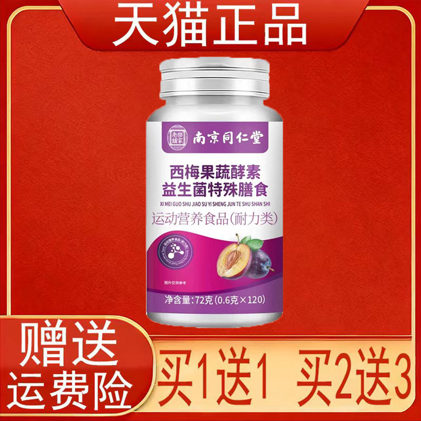 南京同仁堂岳家老铺西梅果蔬酵素益生菌特殊膳食运动营养食品正品