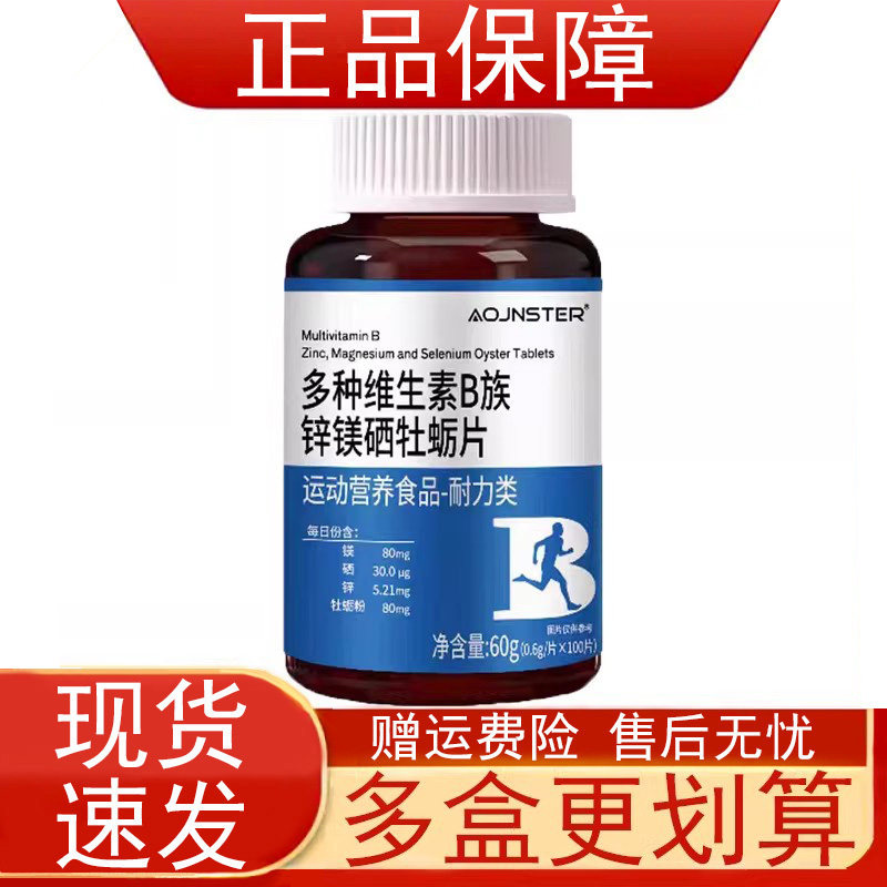 AOJNSTER多种维生素B族锌镁硒牡蛎片运动营养食品耐力类正品保证z