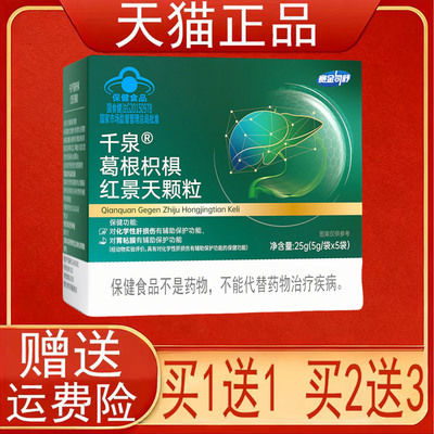 赛金司舒千泉葛根枳椇红景天颗粒辅助保护化学性肝损伤胃黏膜正品