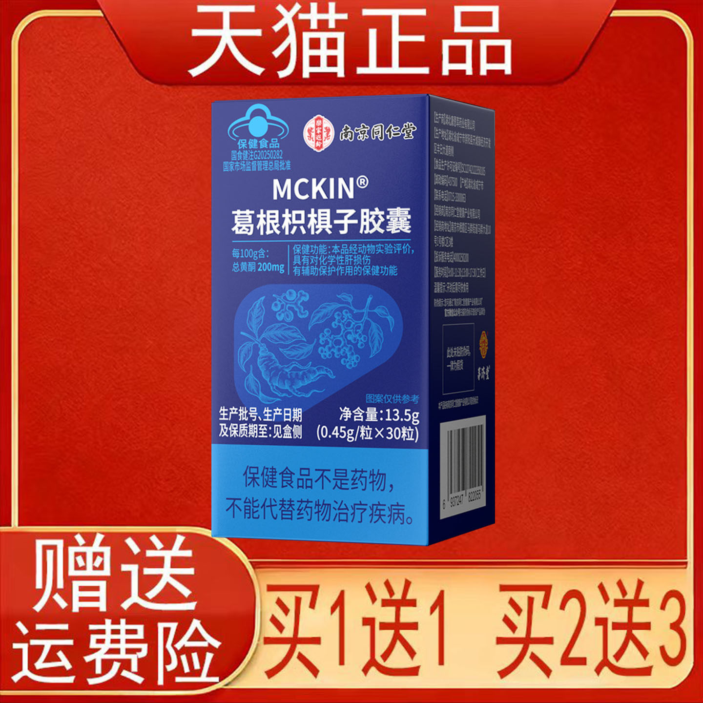 南京同仁堂MCKIN葛根枳椇子胶囊对化学性肝损伤有辅助保护作用