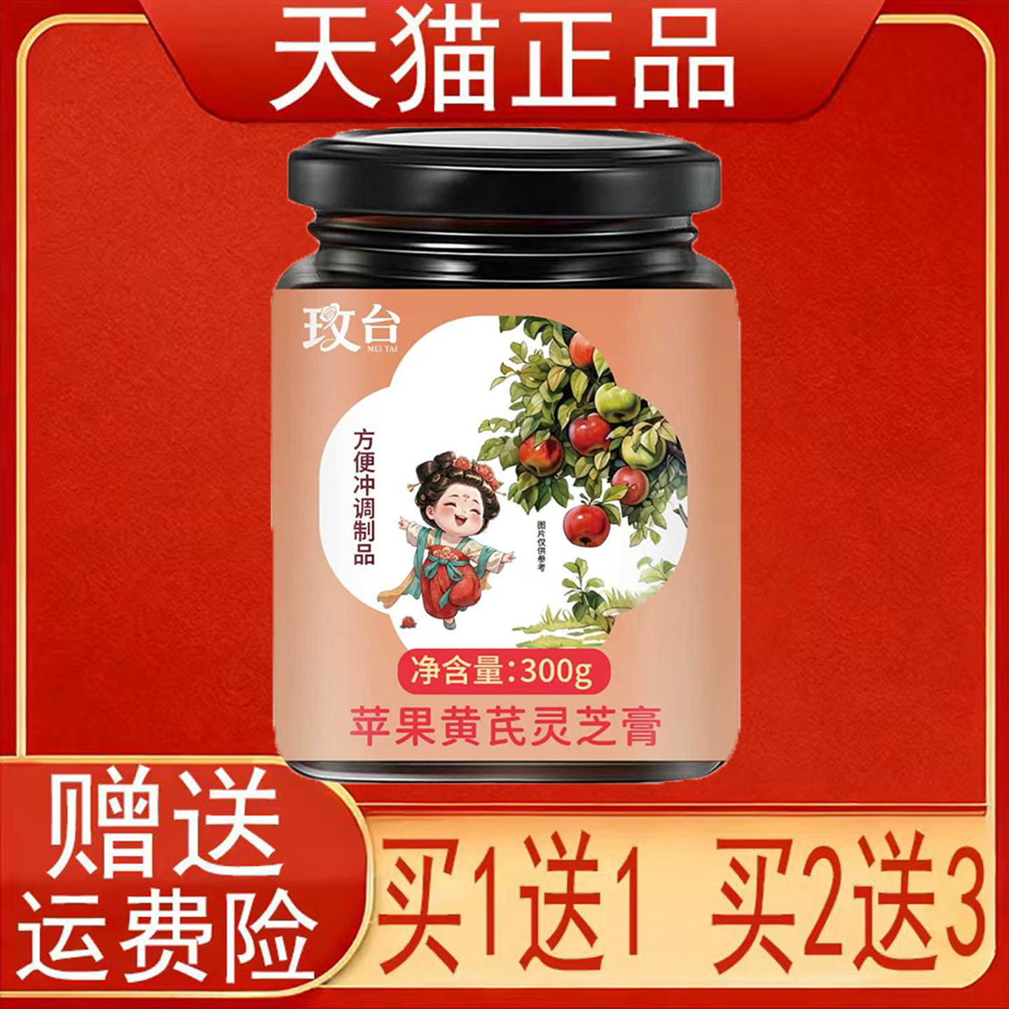 玫台苹果黄芪灵芝膏300g/罐装方便冲调制品正品保证现货速发