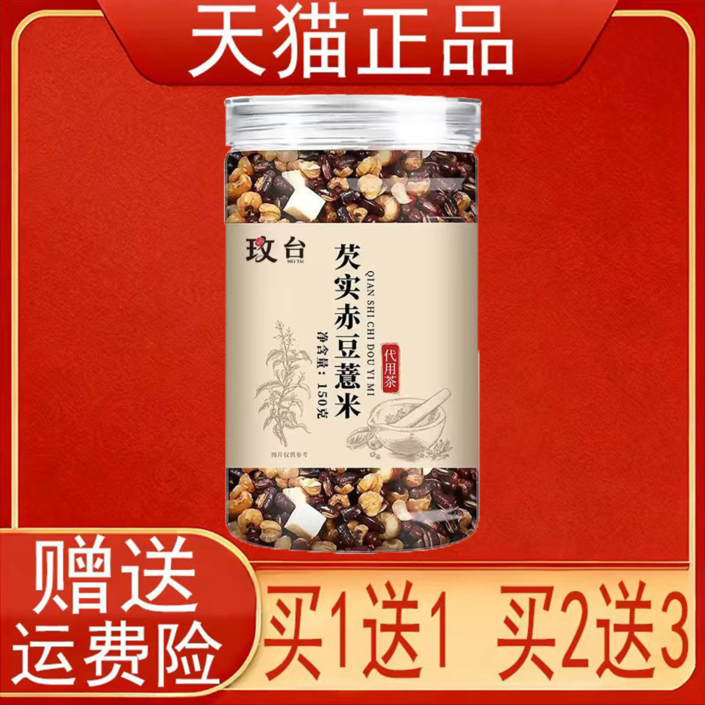 玫台芡实赤豆薏米150g/罐装初级农产品正品保证