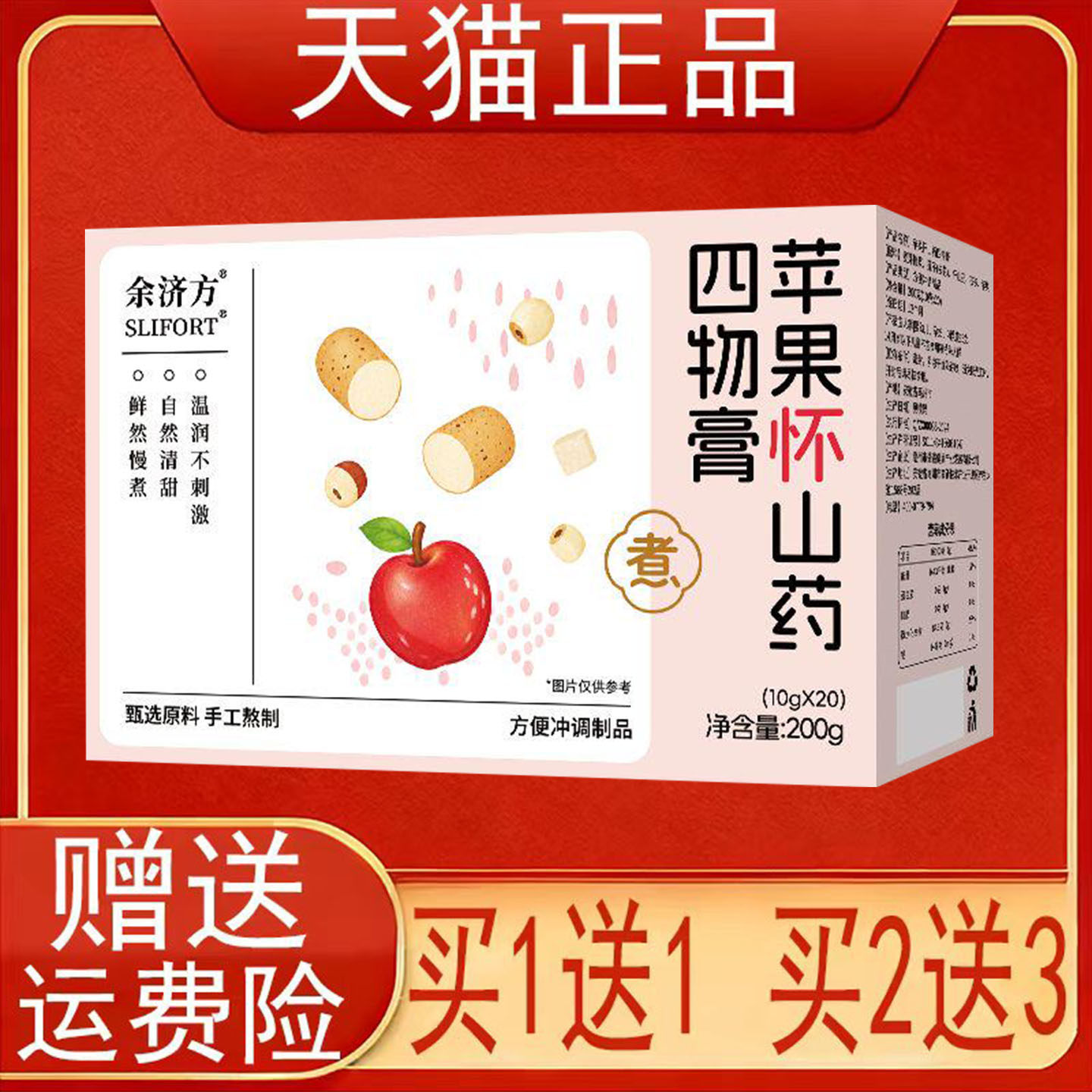 余济方SLIFORT苹果怀山药四物膏方便冲调制品正品