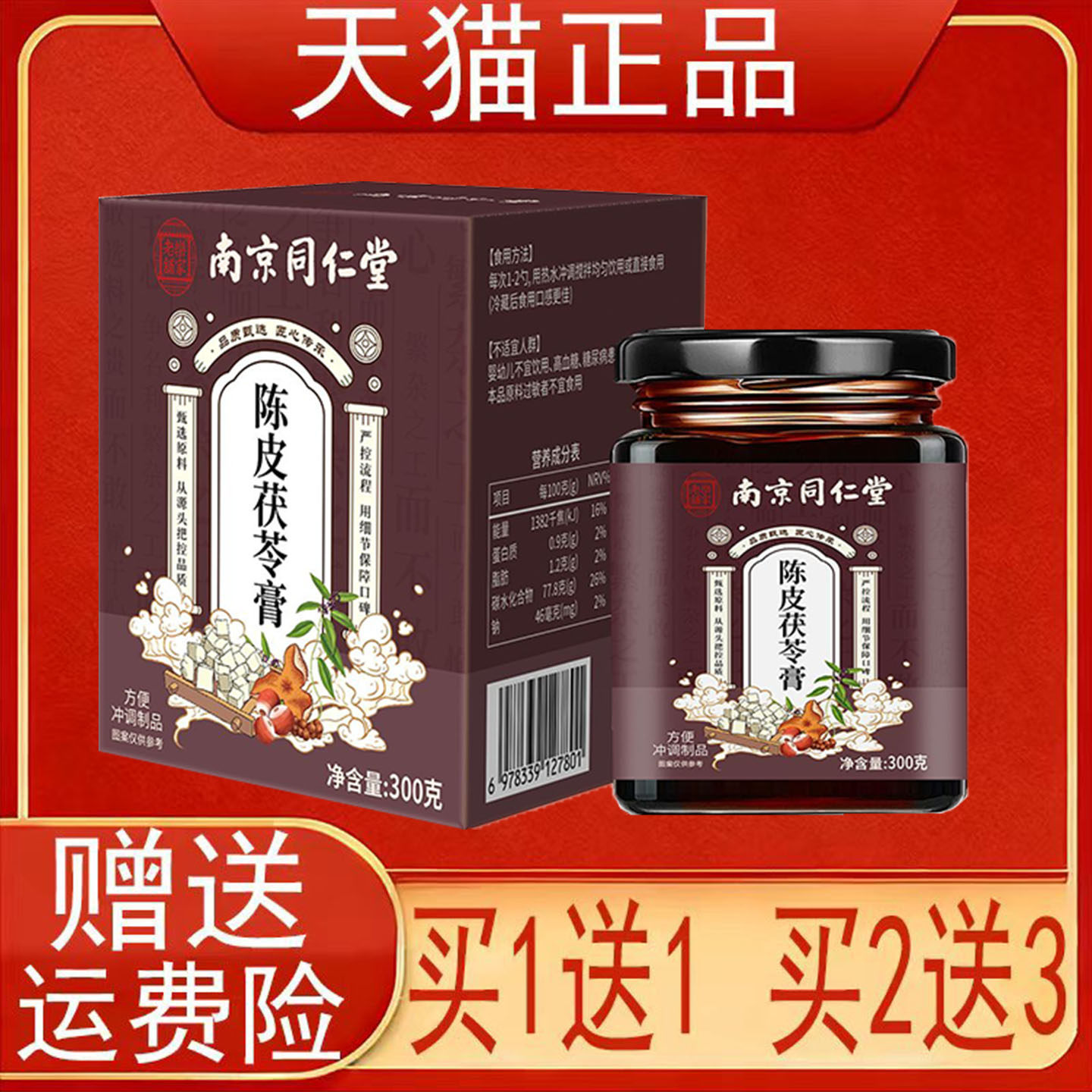南京同仁堂陈皮茯苓膏芡实薏苡仁赤小豆上药莲子红枣方便冲调制品