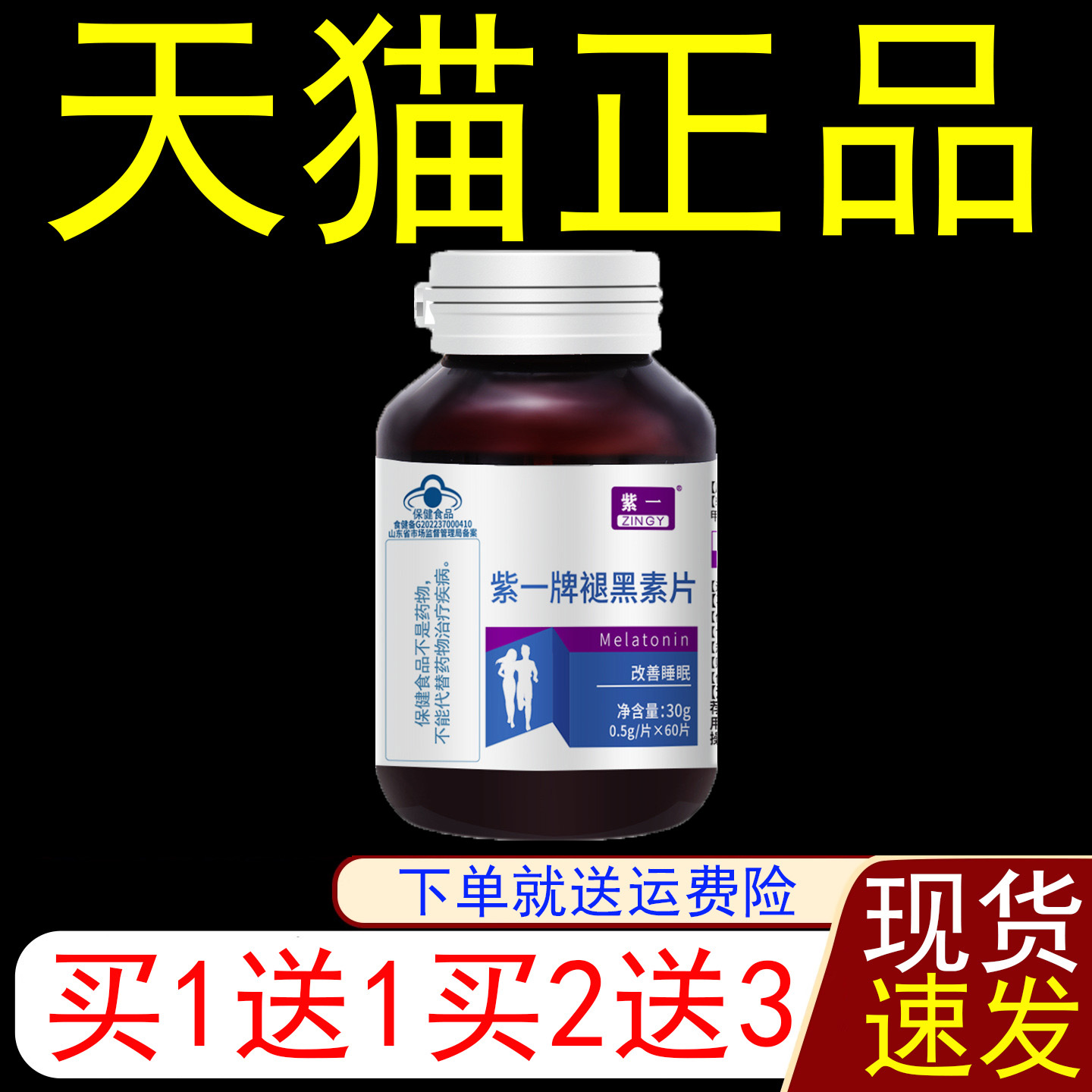紫一牌褪黑素片60片瓶装改善睡眠蓝帽子维生素B6保健食品正品保证