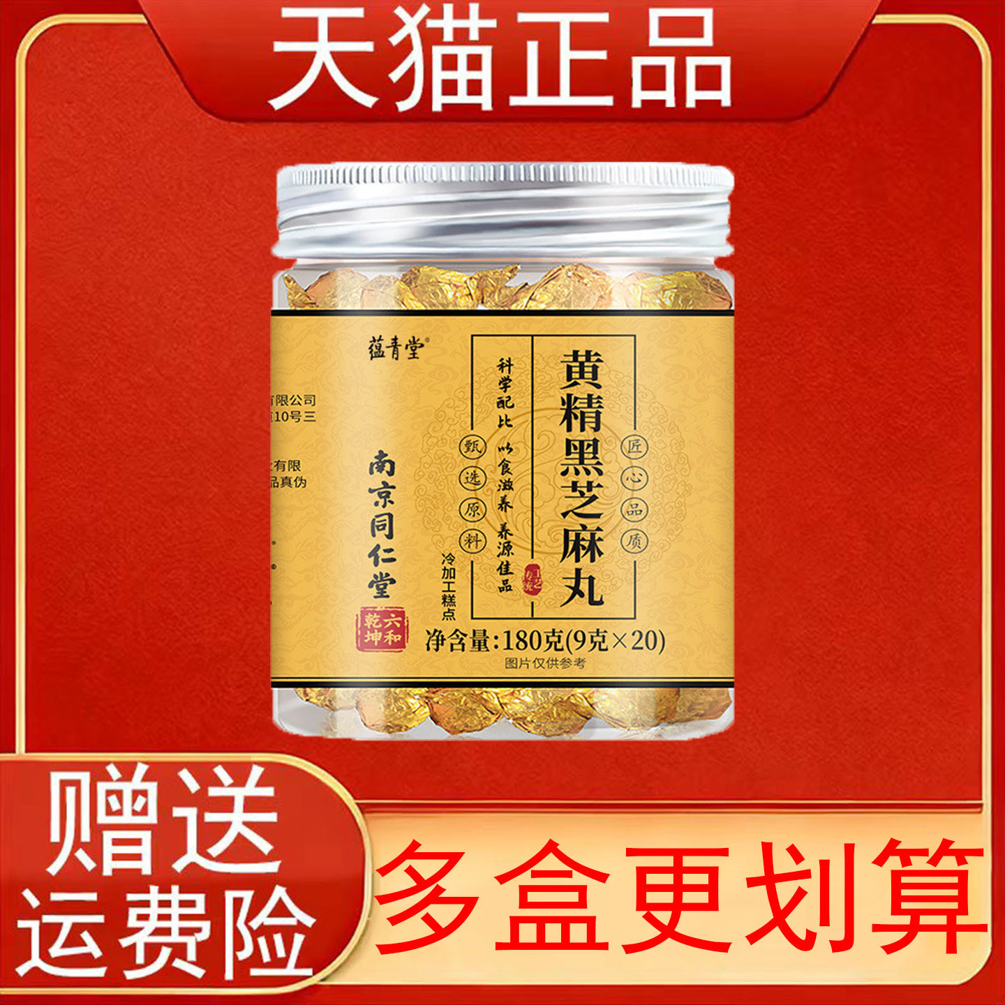 南京同仁堂六和乾坤黄精黑芝麻丸180克(9克*20)冷加工糕点正品