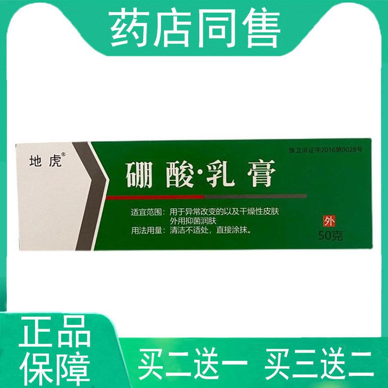 （买2送1 买3送2）地虎硼酸乳膏50g/支