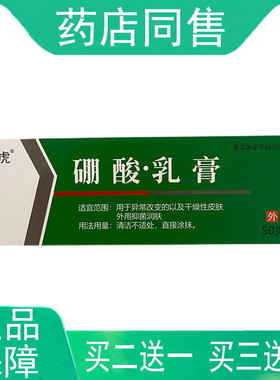 （买2送1 买3送2）地虎硼酸乳膏50g/支