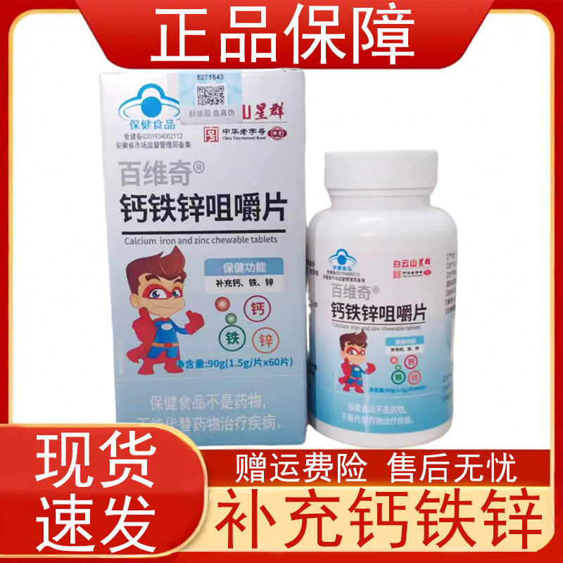 白云山星群百维奇钙铁锌咀嚼片60片保健食品补充钙铁锌4-17岁正品