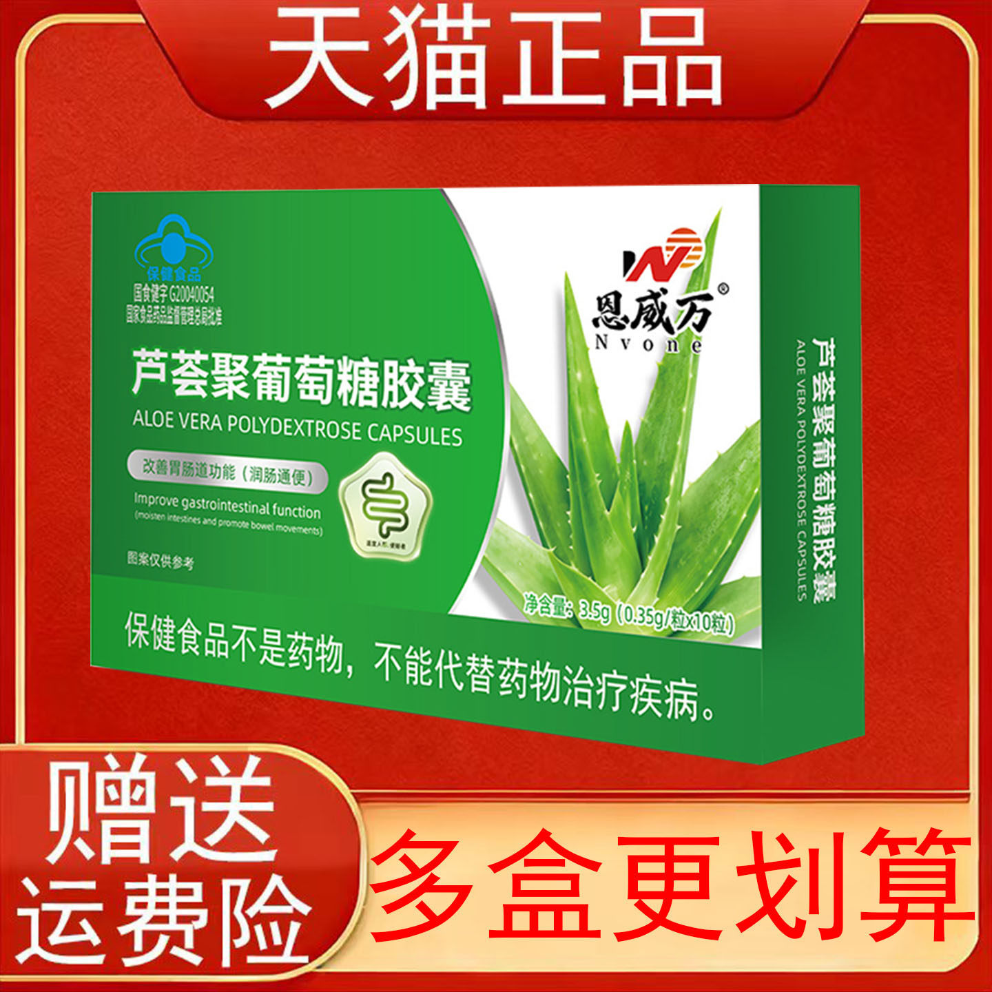 恩威万芦荟聚葡萄糖胶囊10粒改善胃肠道功能润肠通便保健食品正品