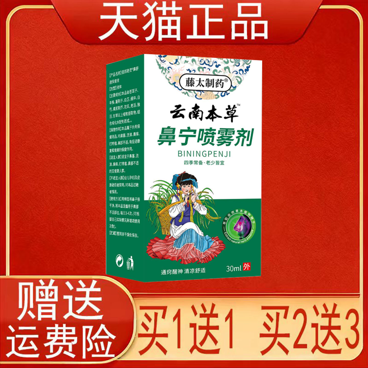 藤太制药云南本草鼻宁喷雾剂30ml盒装正品保证现货速发