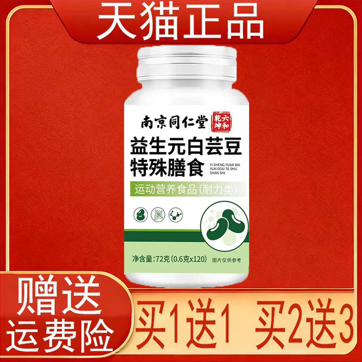 南京同仁堂六和乾坤益生元白芸豆特殊膳食运动营养食品耐力类正品