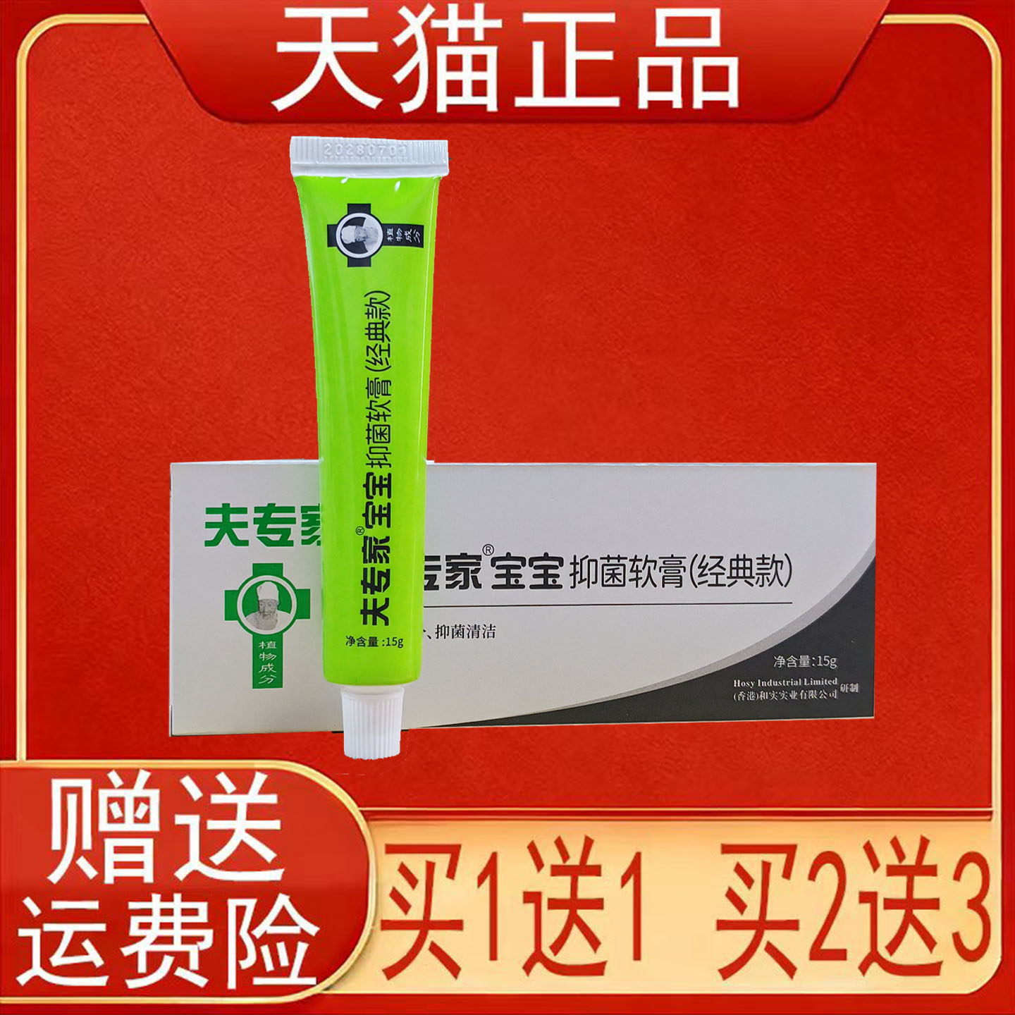 夫专家宝宝抑菌软膏(经典款)15g/支装皮肤外用正品保证