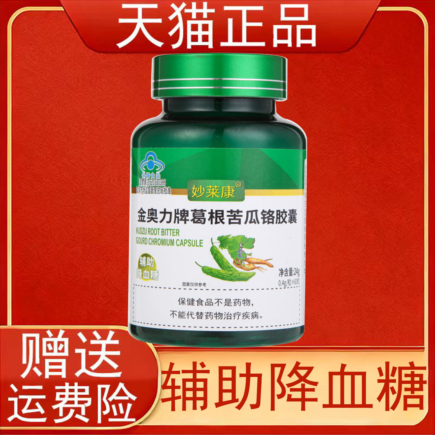 妙莱康金奥力牌葛根苦瓜铬胶囊辅助降血糖保健食品正品保证