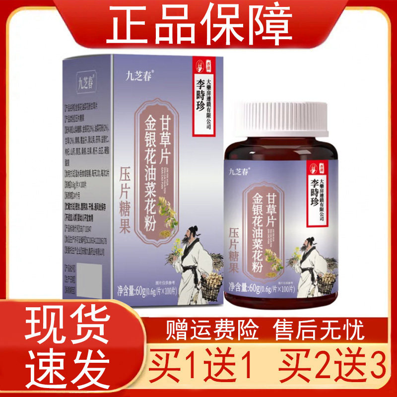 九芝春金银花油菜花粉甘草片压片糖果100片/瓶黄精覆盆子黄芪茯苓