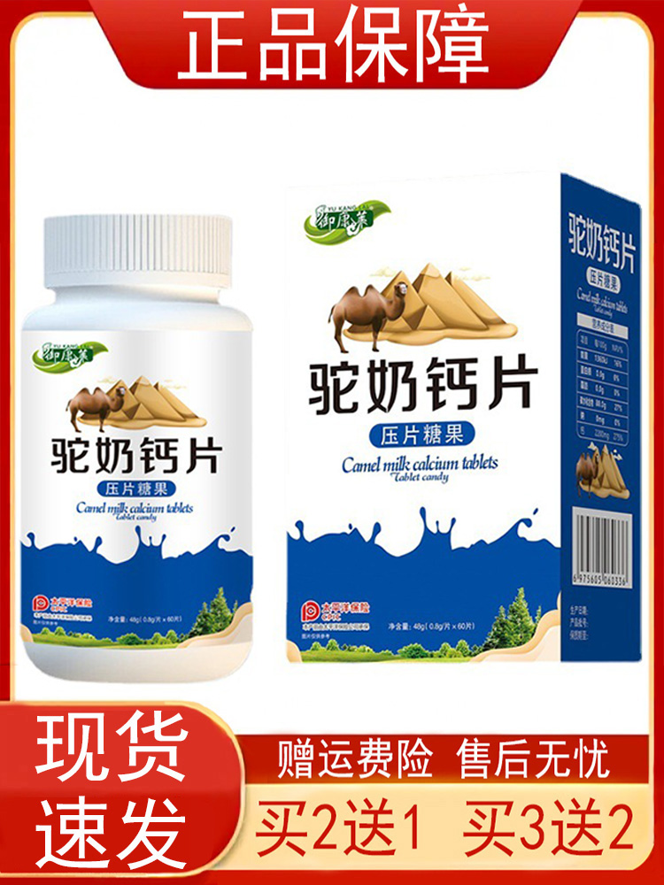御康莱驼奶钙片压片糖果