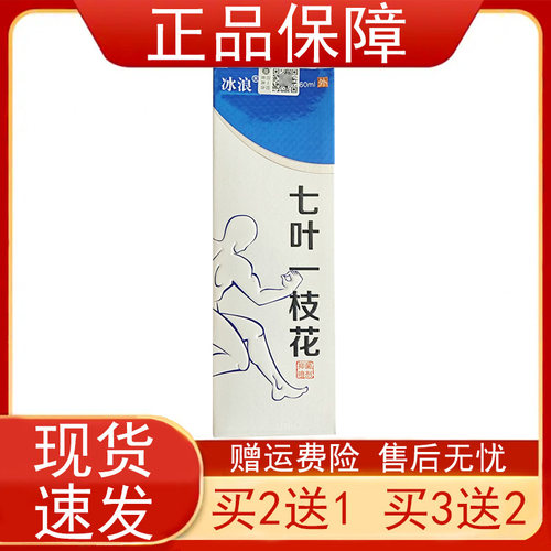 冰浪七叶一枝花抑菌喷雾剂60ml/瓶【买2发3 买3发5】皮肤外用正品