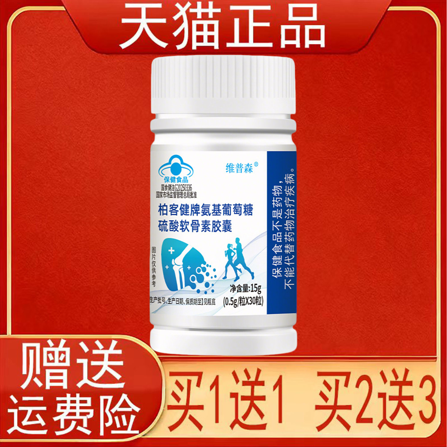 维普森柏客健牌氨基葡萄糖硫酸软骨素胶囊30粒有助于改善骨密度正