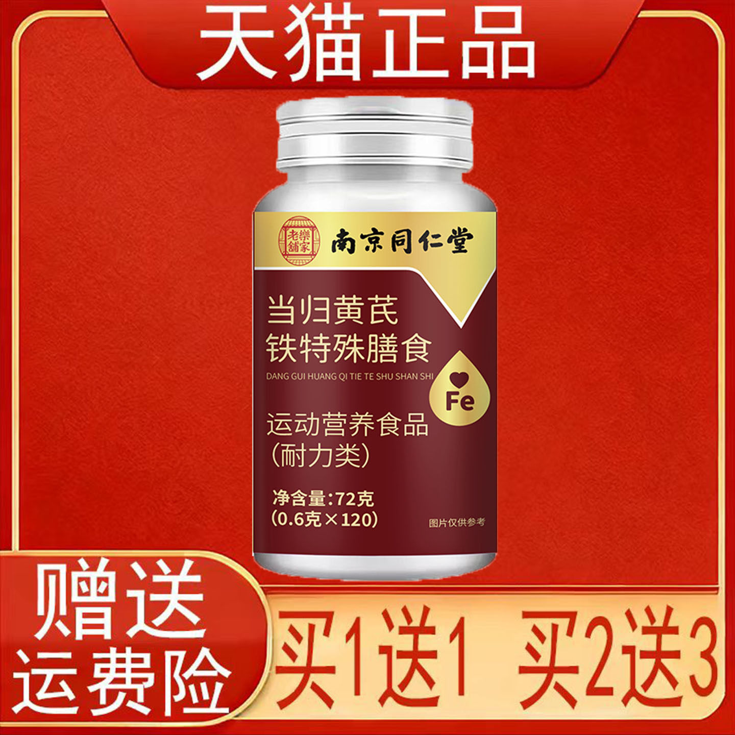 南京同仁堂岳家老铺当归黄芪铁特殊膳食运动营养食品耐力类正品正