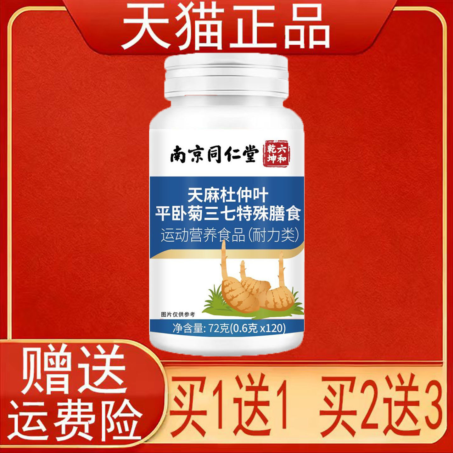 南京同仁堂六和乾坤天麻杜仲叶平卧菊三七特殊膳食运动营养食品正