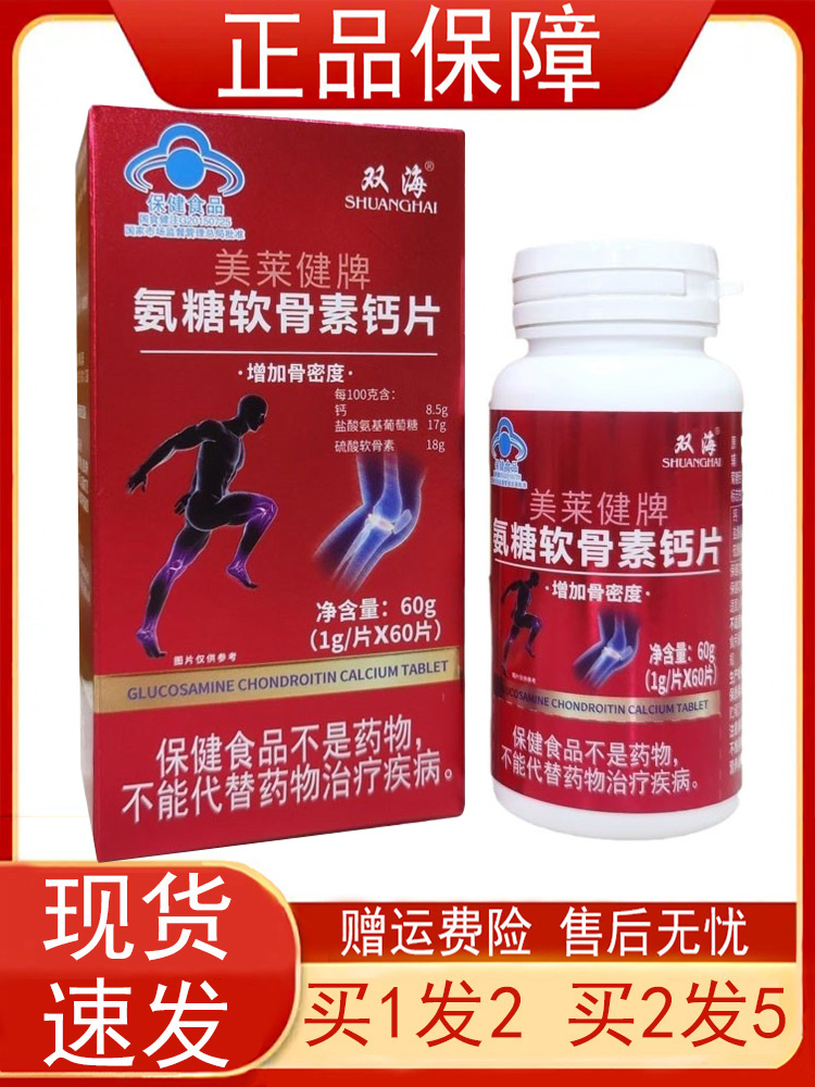 双海美莱健牌氨糖软骨素钙片