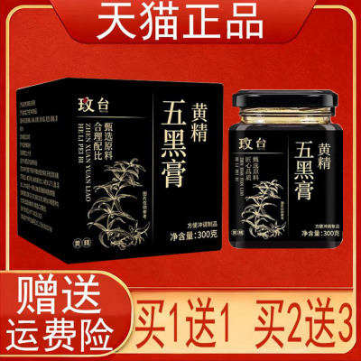 玫台黄精五黑膏方便冲调制品300克/盒正品保证现货速发