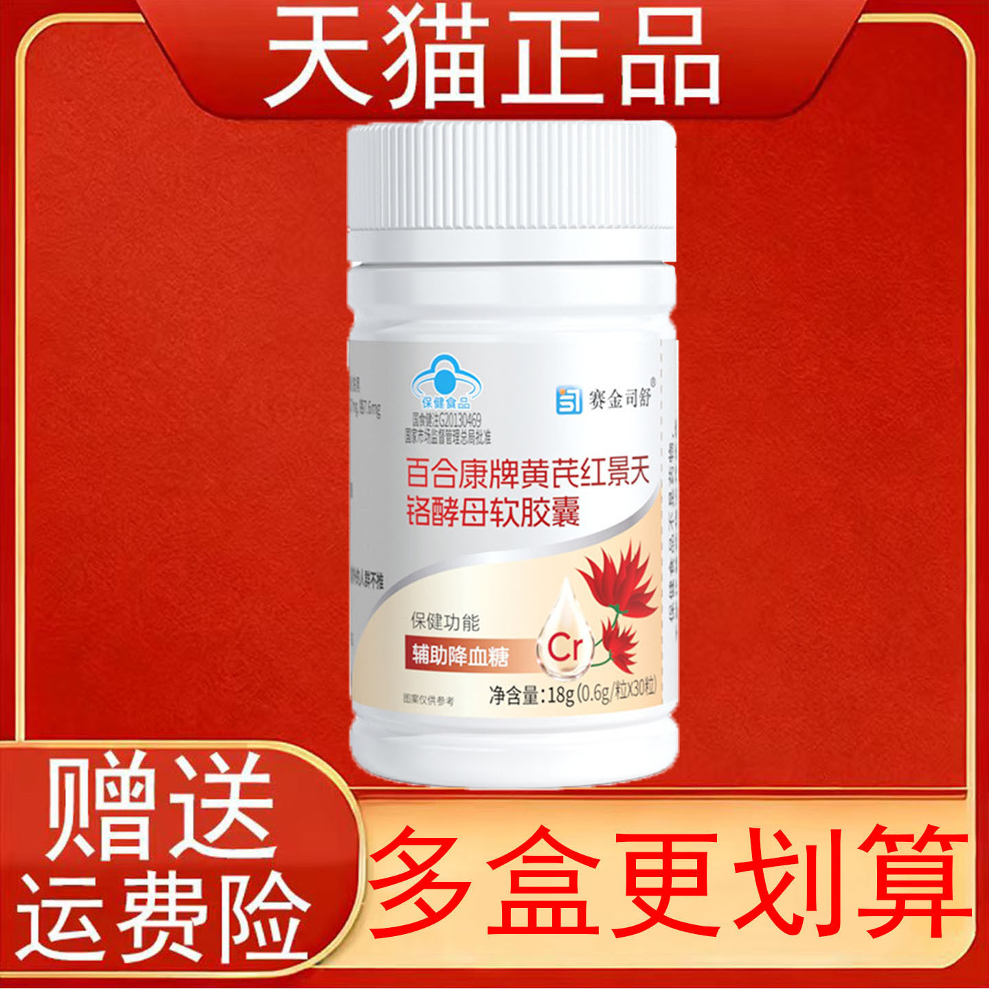赛金司舒百合康牌黄芪红景天铬酵母软胶囊血糖偏高者辅助降血糖