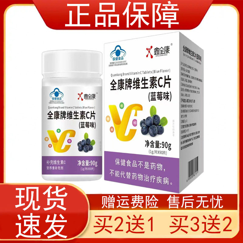 鑫全康全康牌维生素C片(蓝莓味)90片盒4-17岁成人补充维生素C正品