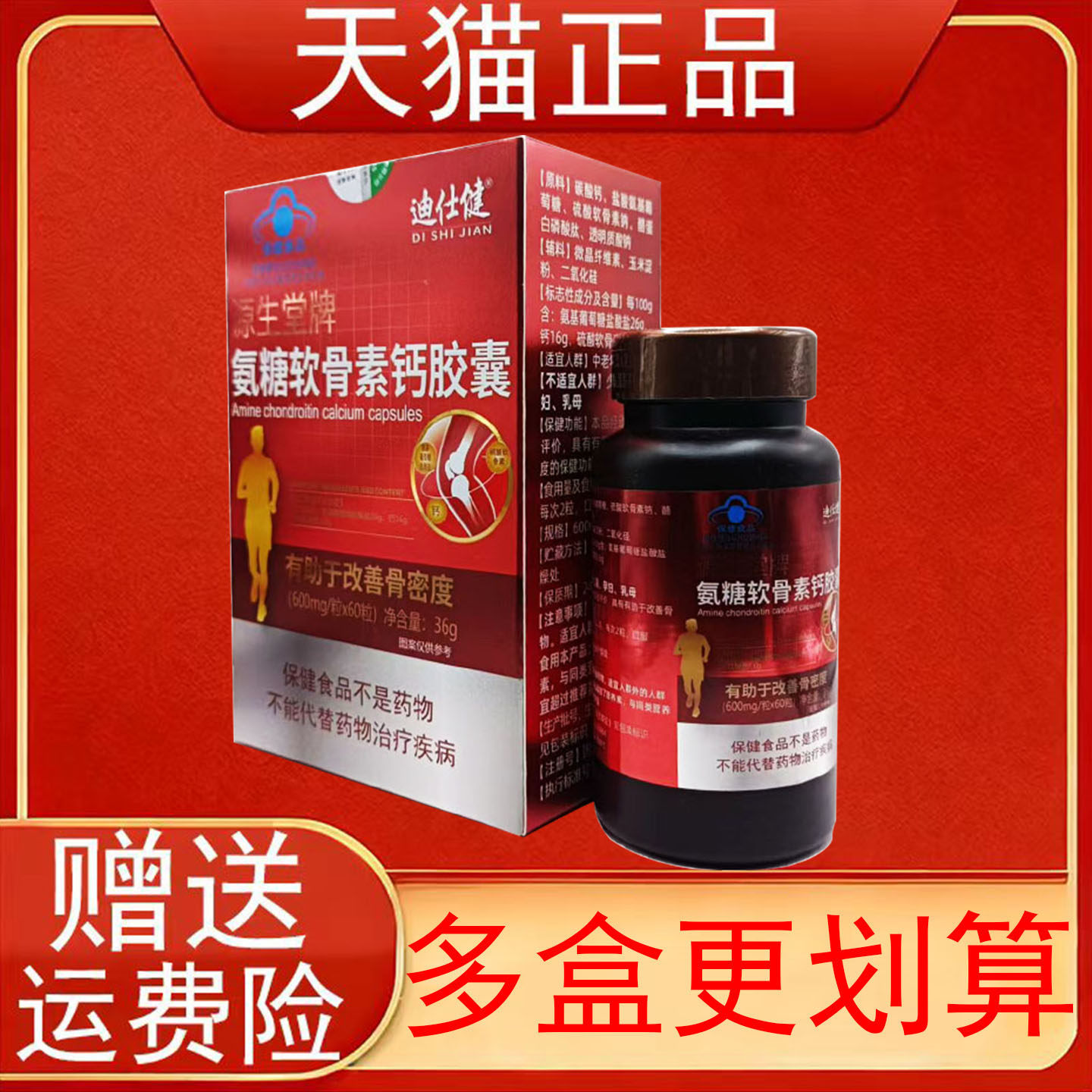 迪仕健源生堂牌氨糖软骨素钙胶囊中老年人有助于改善骨密度